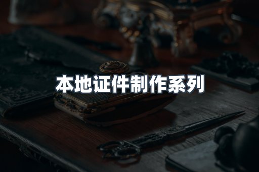 仿制证件24小时